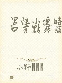 男性小便时尿道口有点疼痛