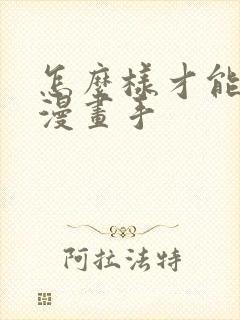 怎么样才能练成漫画手