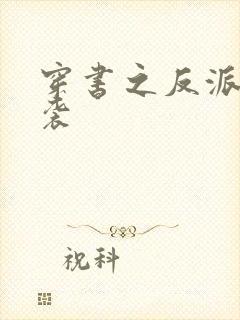 穿书之反派要逆袭