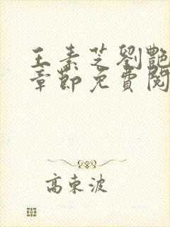 王素芝刘艳最新章节免费阅读