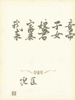 我家娘子竟是未来暴君女帝漫画免费阅读