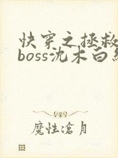 快穿之拯救黑化boss沈木白结局