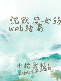 沉默魔女的秘密web结局