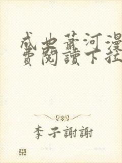 成也萧河漫画免费阅读下拉式看漫画