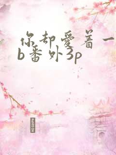 你却爱着一个sb番外3p
