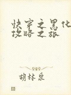 快穿之黑化男主攻略之旅