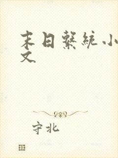 末日系统小说爽文