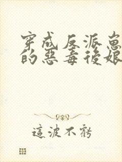 穿成反派崽崽们的恶毒后娘完整版