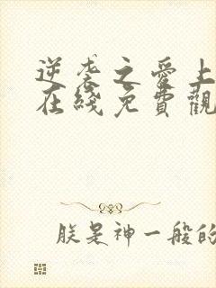 逆袭之爱上情敌在线免费观看