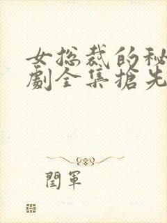 女总裁的秘密短剧全集抢先看