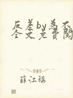 反差by为不和全文免费阅读笔趣阁