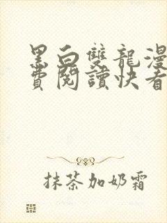 黑白双龙漫画免费阅读快看漫画下拉式