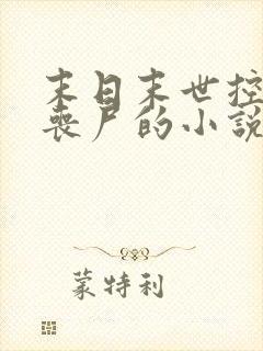 末日末世控制女丧尸的小说