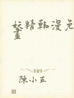 妖精韩漫免费漫画