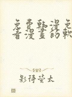 免费韩漫免费观看漫画的软件