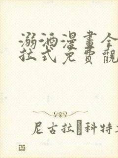 溺酒漫画全集下拉式免费观看