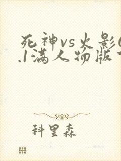 死神vs火影6.1满人物版下载