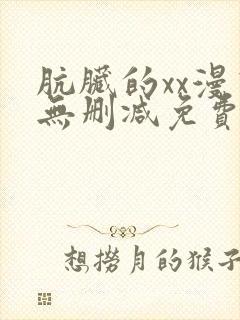 肮脏的xx漫画无删减免费