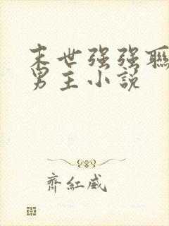 末世强强联手双男主小说