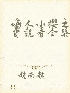 鸣人小樱之夜免费观看全集