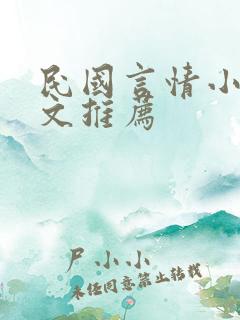 民国言情小说虐文推荐