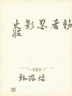 火影忍者动画新版