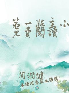 第一版主小说网免费阅读