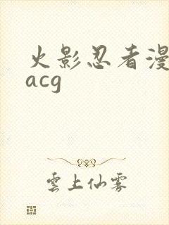 火影忍者漫画黄acg