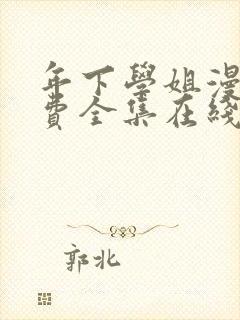 年下学姐漫画免费全集在线阅读