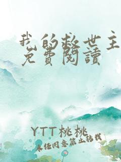 我的救世主漫画免费阅读