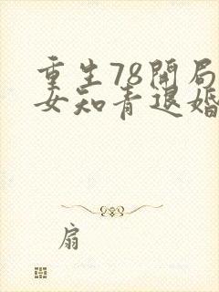 重生78开局被女知青退婚无错版