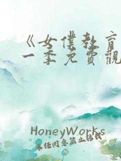 《女仆教育》第一季免费观看真人版