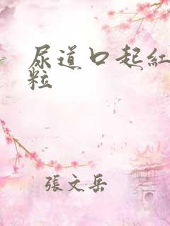 尿道口起红色颗粒