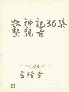 牧神记36集完整观看