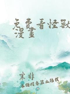 免费看怪兽8号 漫画