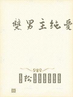 双男主纯爱甜文