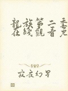 龙族笫二季动漫在线观看免费全集高清