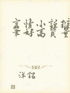 言情小说推荐文笔好高质量完结长篇