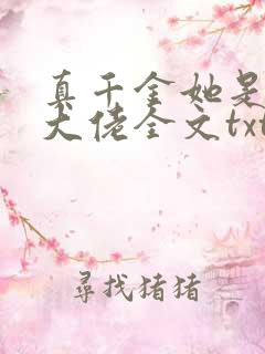真千金她是全能大佬全文txt