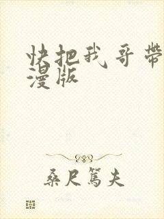 快把我哥带走动漫版