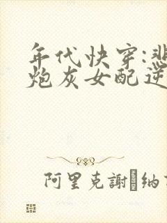 年代快穿:悲惨炮灰女配逆袭了