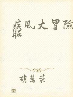 疾风大冒险免费版