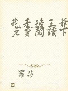 我走后王爷漫画免费阅读下拉式