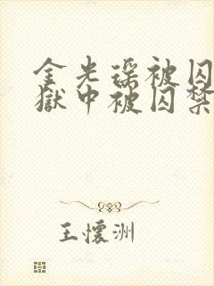 金光瑶被囚禁在狱中被囚禁小说