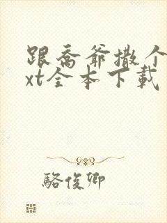 跟乔爷撒个娇txt全本下载