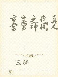 重生之我真没想当男神同人绿帽