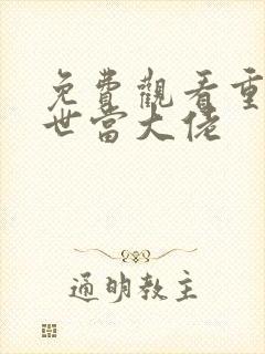 免费观看重回末世当大佬