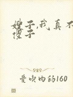 嫂子,我真不是傻子