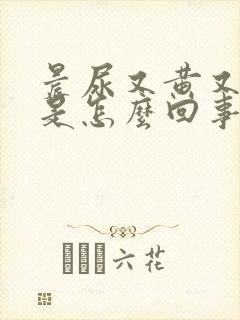 晨尿又黄又浑浊是怎么回事