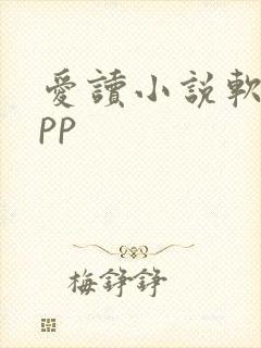 爱读小说软件app